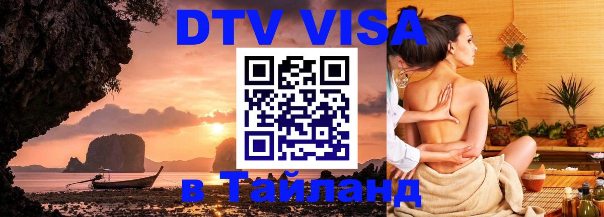 Destination Thailand Visa (DTV виза) 