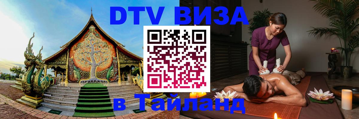 Оформить DTV визу в Тайланд 